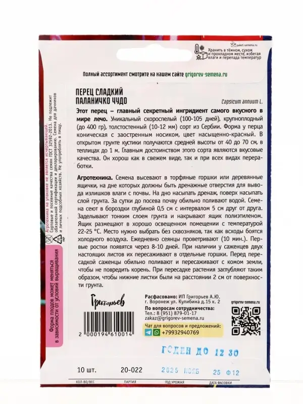 Семена Перец сладкий Паланичко Чудо  10шт.  12.29 г.