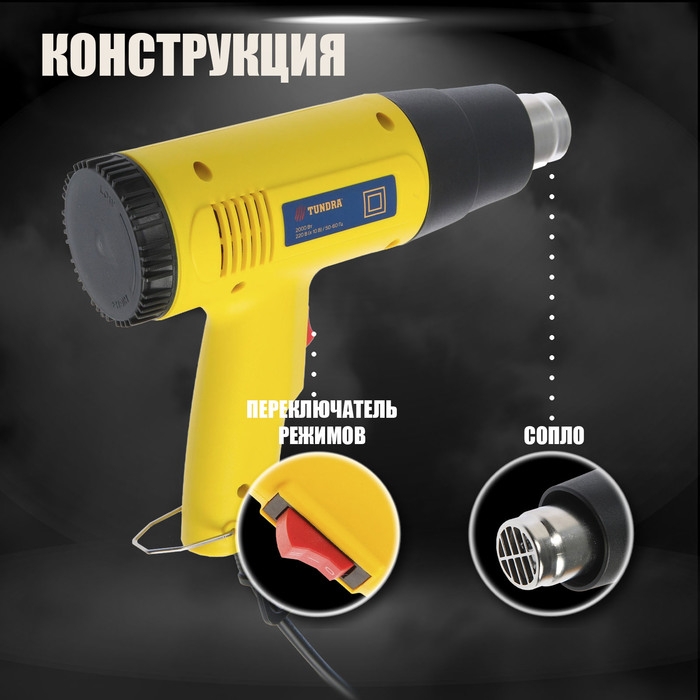 Строительный фен ТУНДРА, 2000 Вт, 250-500 л/мин, 350/600&deg;С