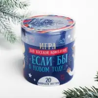 Пожелания новогодние в тубусе &laquo;Игра для весёлой компании&raquo;, 20 свитков
