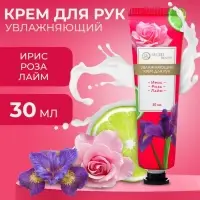 Крем для рук &laquo;Ирис, роза, лайм&raquo; увлажняющий, 30 мл, МИКС