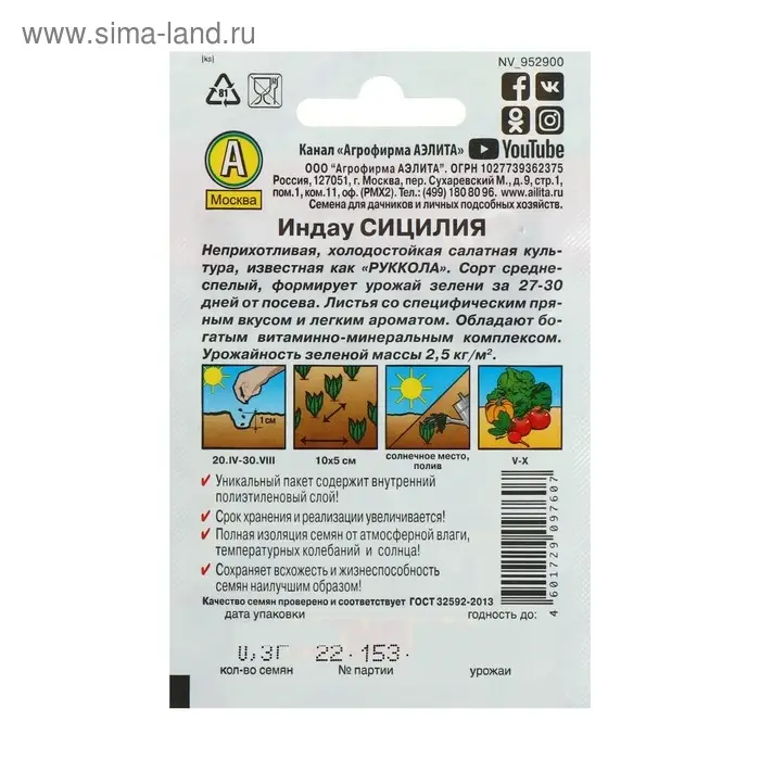 Семена Индау (Руккола) "Сицилия" "Лидер", 0,3 г   ,