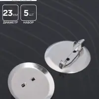 Основа для броши с круглым основанием СМ-367, (набор 5шт) 23 мм, цвет серебро