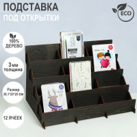 Подставка под открытки 12 ячеек по 12 см, 38,1&times;23&times;25 см, толщина 3 мм, цвет полисандр
