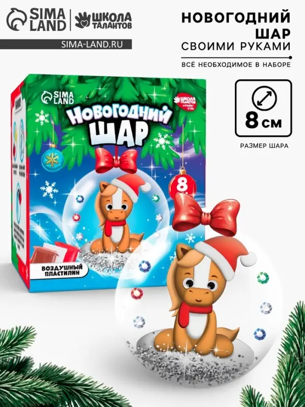 Набор для творчества &laquo;Елочные шары. Сказка в шаре&raquo; Лошадка с массой для лепки