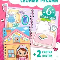 Книжка-домик "Уют для Лили", со скотчем