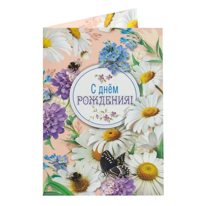 Открытка  "С Днем Рождения!" ромашки, пчелы