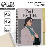Планинг-ежедневник на спирали с разделителями &laquo;Учителю: Teacher №1&raquo;, А5, 45 листов