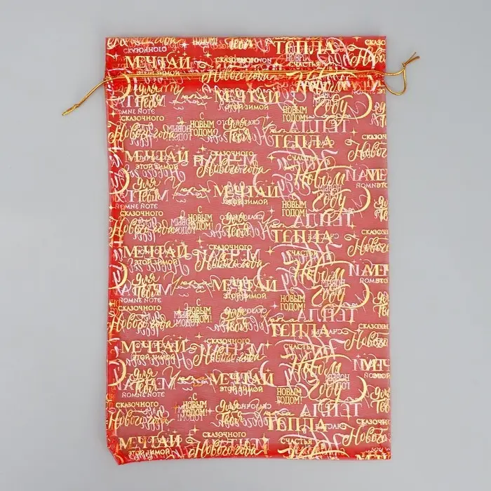 Мешочек подарочный органза &laquo;Уюта и тепла&raquo;, 20 х 30 см +/- 1.5 см