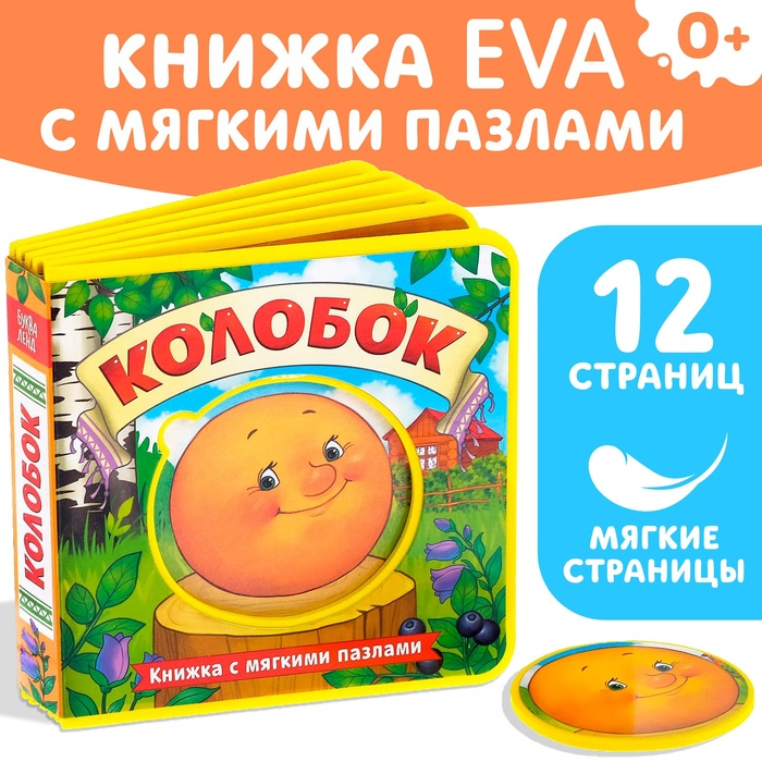 Книжка с мягкими пазлами EVA &laquo;Колобок&raquo;, 12 стр.