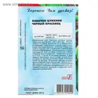 Семена Кабачок цуккини "Черный красавец", 2 г