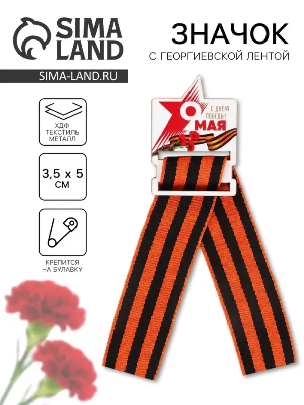 Значок-орден деревянный с георгиевской лентой &laquo;9 мая. День Победы&raquo;, 3.5&times;5 см