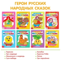 Раскраски &laquo;Мои первые раскраски. Сказки&raquo;, набор 8 шт. по 16 стр.