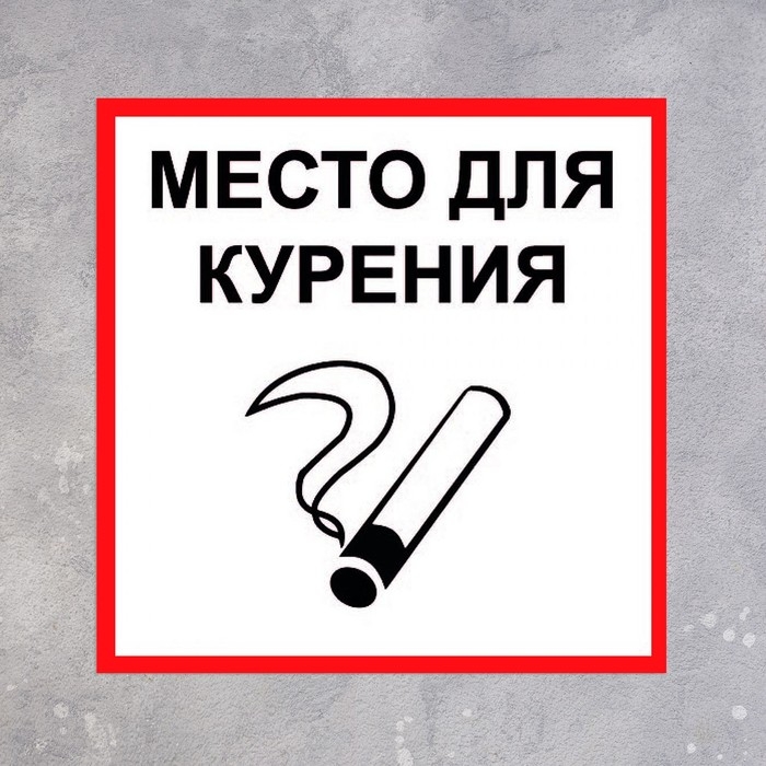 Табличка &laquo;МЕСТО ДЛЯ КУРЕНИЯ&raquo; 200&times;200, клейкая основа
