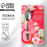 Ложка чайная с гравировкой &laquo;Анастасия&raquo;, 3 х 14 см.