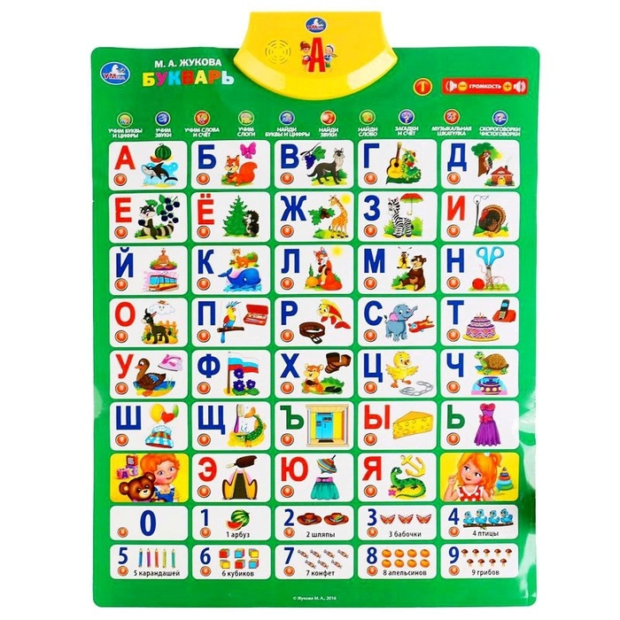 Говорящий плакат &laquo;Букварь Жуков М.А.&raquo;, 250+ песен, загадок, звуков,150+ заданий и вопросов