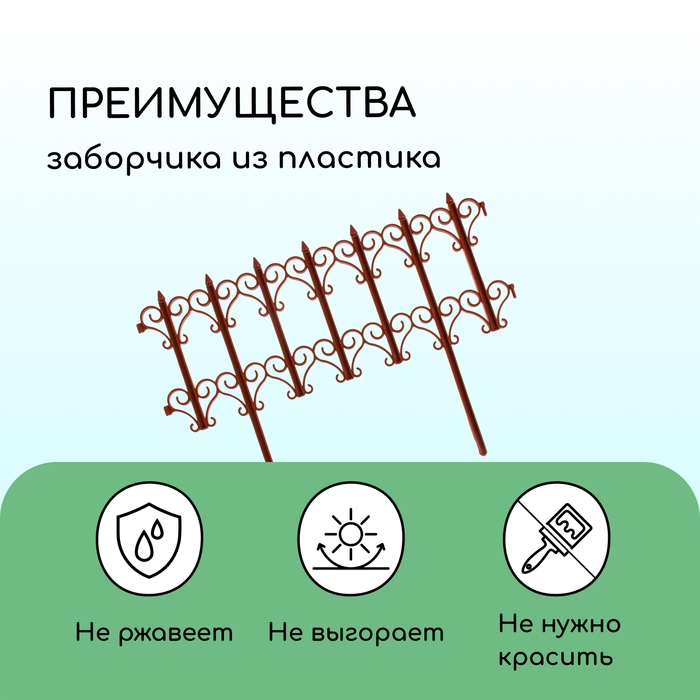 Ограждение декоративное, 25 &times; 180 см, 5 секций, пластик, терракотовое, &laquo;Классика&raquo;