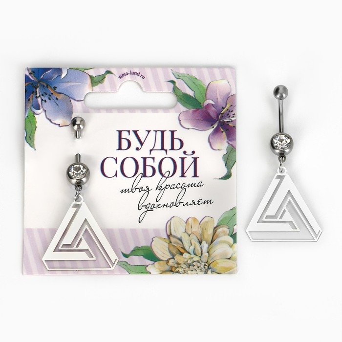 Пирсинг для пупка &laquo;Будь собой&raquo;, 5 х 2 см