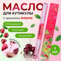 Масло для кутикулы в карандаше &laquo;Вишня&raquo;