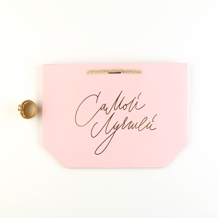 Пакет подарочный, упаковка, &laquo;Самой&raquo;, 19 х 20 х 9 см