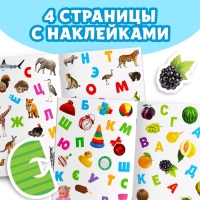 Книжка с наклейками &laquo;Алфавит&raquo;, 12 стр.