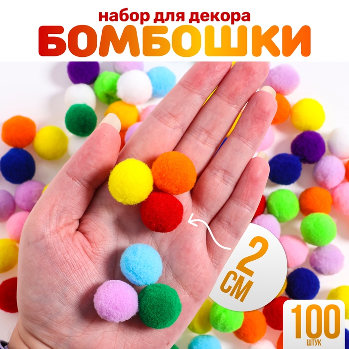 Набор текстильных деталей для декора &laquo;Бомбошки&raquo;, 100 шт., размер 1 шт. &mdash; 2 см