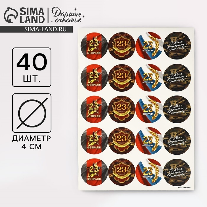 Набор наклеек для подарков &laquo;С 23 февраля&raquo;, 40 шт, 4 х 4 см