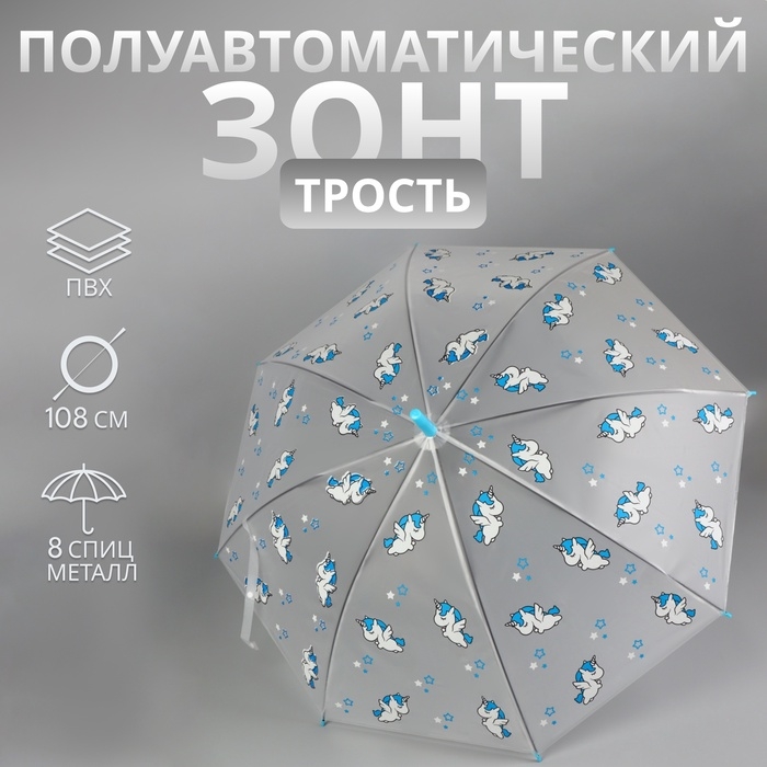 Зонт - трость полуавтоматический &laquo;Единороги&raquo;, 8 спиц, R = 45/54 см, D = 108 см, цвет прозрачный/белый/голубой