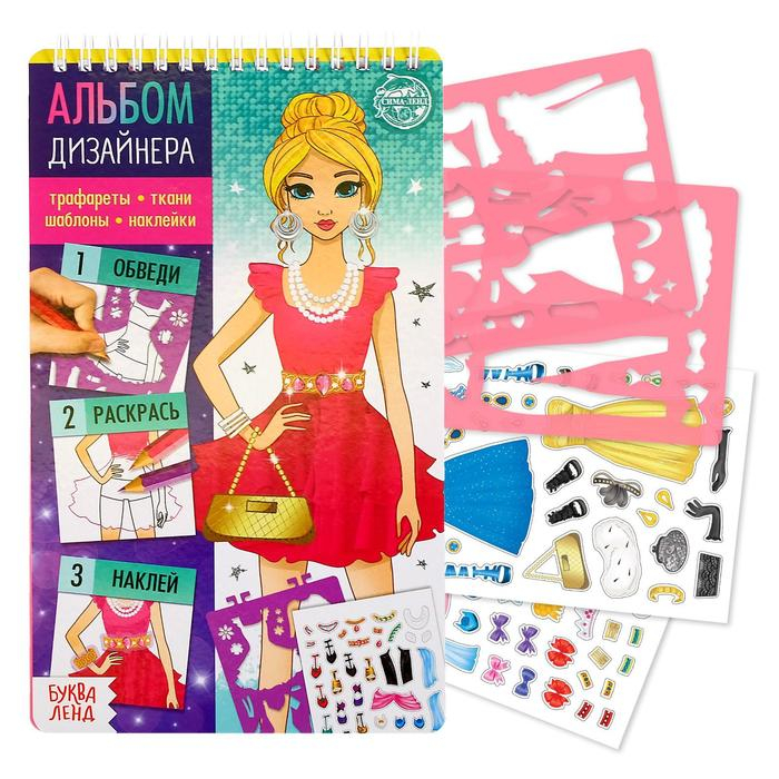Книга с наклейками и трафаретами &laquo;Альбом дизайнера. Модный показ&raquo;
