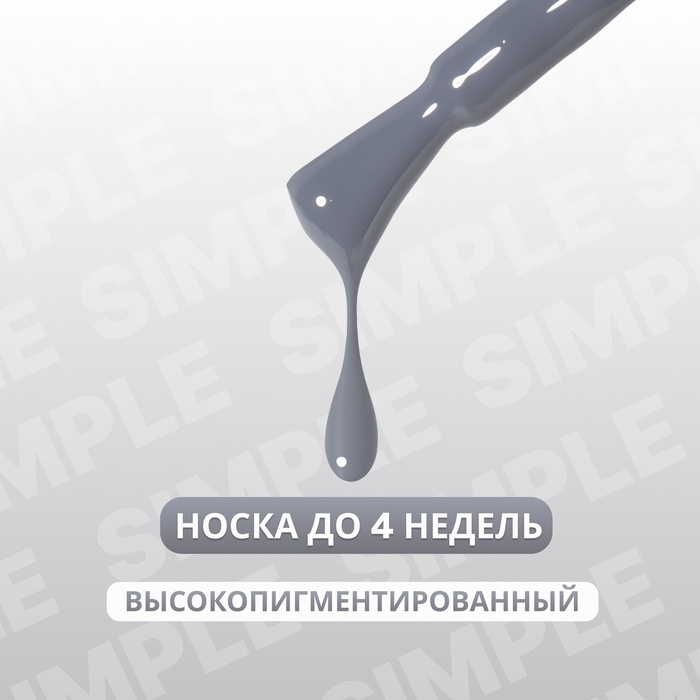 Гель лак для ногтей &laquo;SIMPLE&raquo;, 3-х фазный, 10 мл, LED/UV, цвет (249)