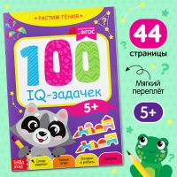 Книга-игра &laquo;100 IQ-задачек&raquo;, 44 стр.