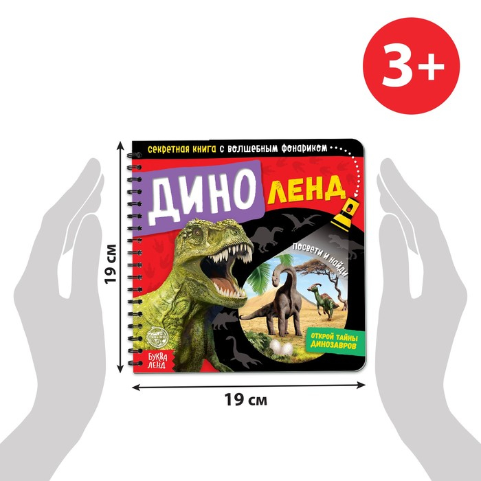 Секретная книга с волшебным фонариком &laquo;Диноленд&raquo;, 22 стр.