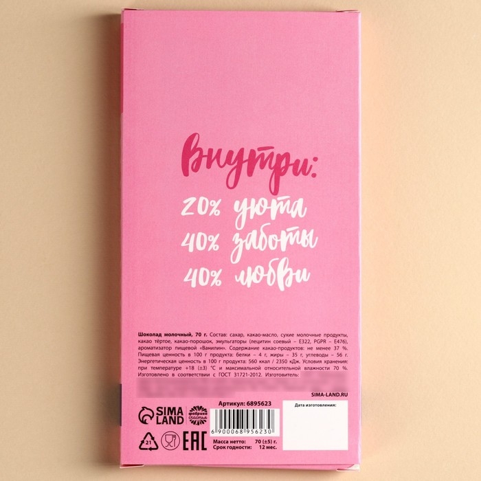 Шоколад молочный &laquo;Самой лучшей маме&raquo;, 70 г.