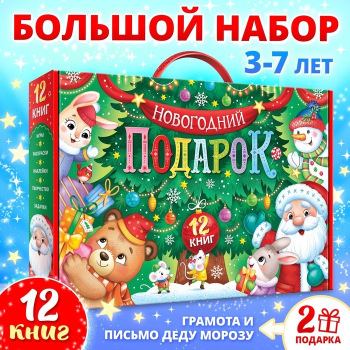 Набор &laquo;Новогодний подарок&raquo;, 12 книг