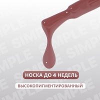 Гель лак для ногтей &laquo;SIMPLE&raquo;, 3-х фазный, 10 мл, LED/UV, цвет коричневый (118)