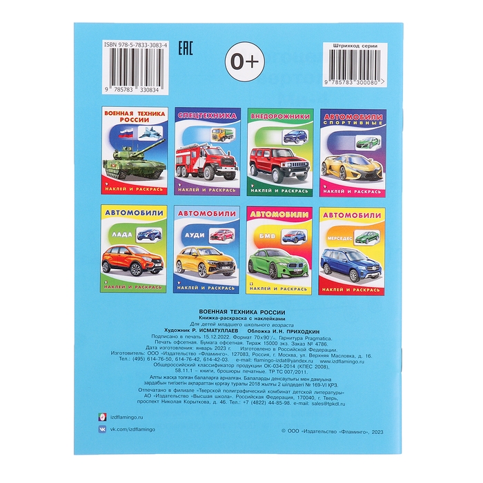 Раскраска &laquo;Hаклей и раскрась. Военная техника России&raquo;