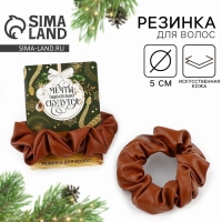 Резинка для волос новогодняя &laquo;Мечты сбудутся&raquo; на Новый год, коричневая, диам, 10 см