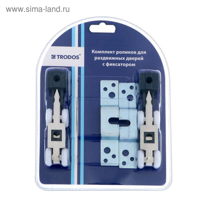 Комплект роликов для раздвижных дверей-купе TRODOS с фиксатором QD-978, верхнее крепление