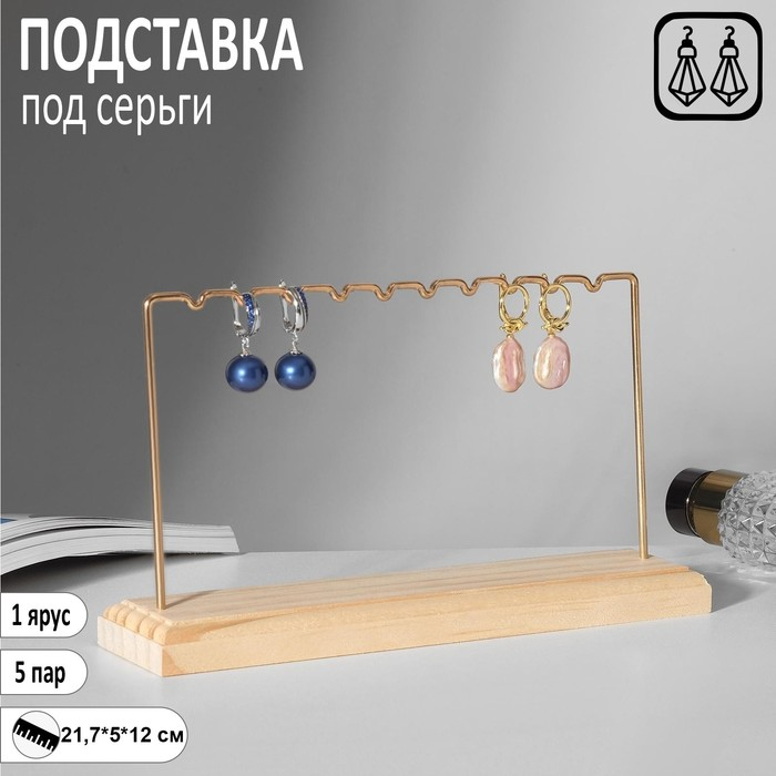 Подставка под серьги, 1 ярус, на 5 пар серёг, 21,7&times;5&times;12, цвет золото