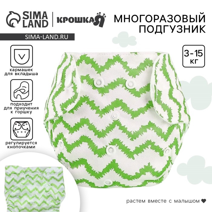 Многоразовый подгузник &laquo;Зигзаги&raquo;, 3-15 кг, цвет зеленый, Крошка Я