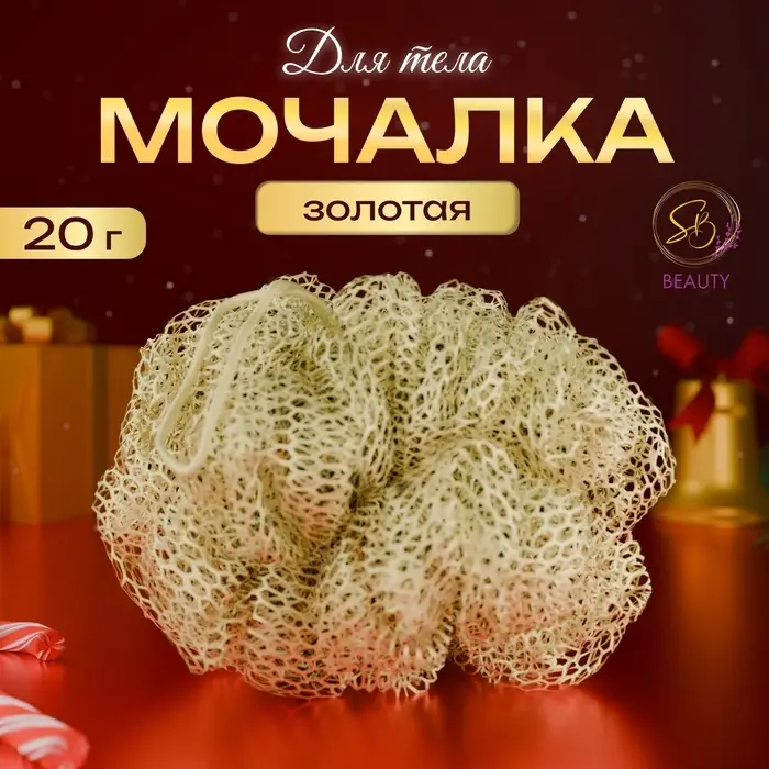 Мочалка для тела &laquo;Secret Beauty&raquo;,золотая 20гр