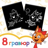 Гравюра-блокнот альбом &laquo;День веселья&raquo;, 8 гравюр, цветной фон, Три кота