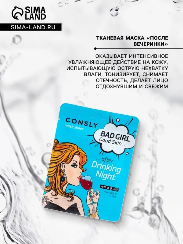 Маска тканевая для лица Consly &laquo;После вечеринки&raquo;, 23 мл