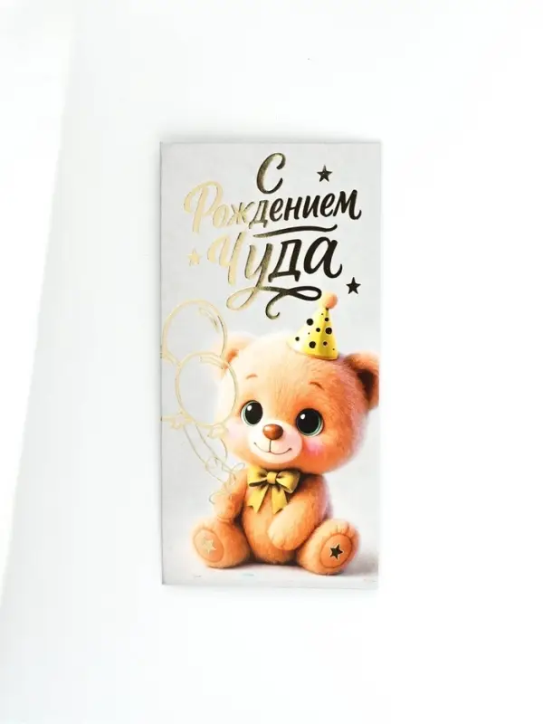 Конверт для денег "С рождением чуда!", тиснение, 16,5 х 8 см