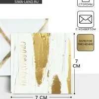 Открытка с конвертом &laquo;Поздравляю&raquo;, тиснение, 7 х 7 см