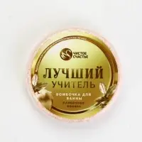 Бомбочка для ванны "Лучший учитель", 100 г, аромат сливочная карамель