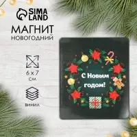 Магнит на холодильник &laquo;С Новым годом&raquo;, винил, 7&times;6 см