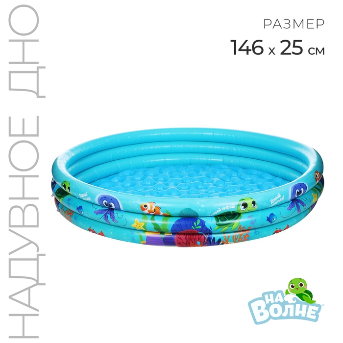 Бассейн надувной &laquo;На волне: Морской мир&raquo;, 146х25 см, с надувным дном