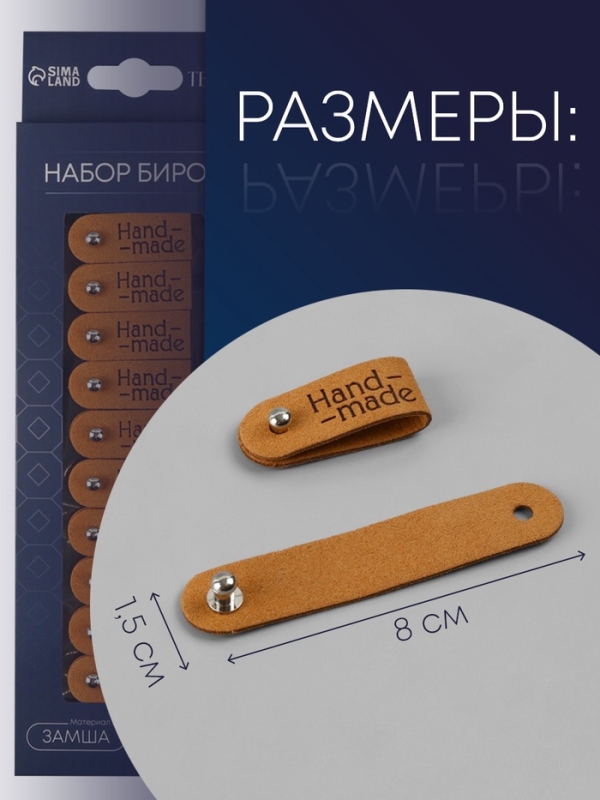 Бирка с кнопкой &laquo;Hand made&raquo;, 8 &times; 1.5 см, набор 10 шт, коричневые