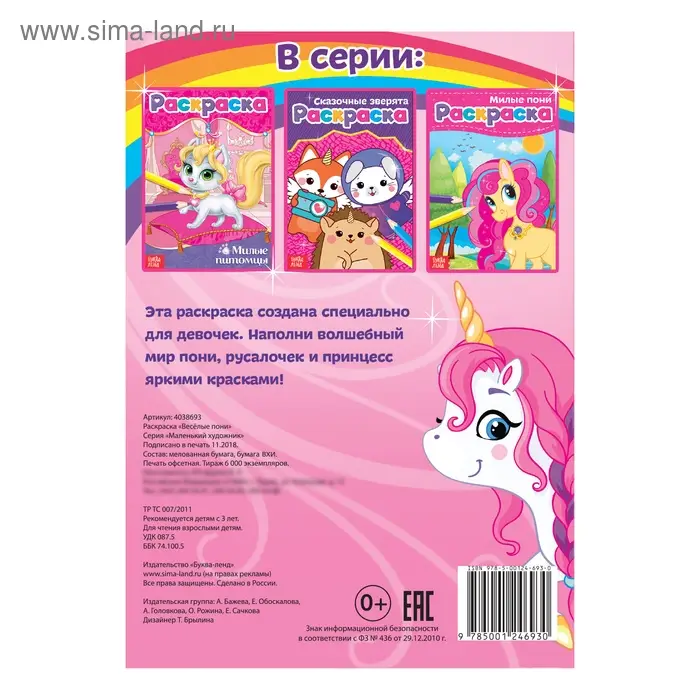 Раскраска для девочек &laquo;Весёлые пони&raquo;, А5, 12 стр.