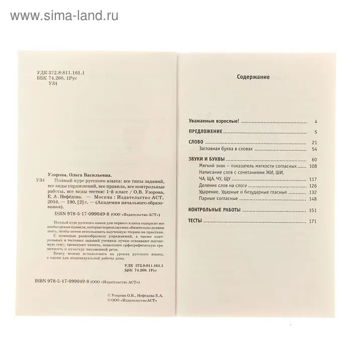 Полный курс русского языка. 1 класс. Узорова О. В., Нефёдова Е. А.
